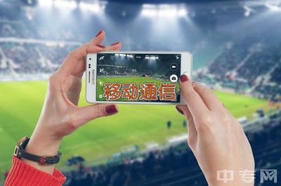 把握5G新浪潮 廣東工商職業(yè)技術(shù)大學(xué)移動(dòng)通信設(shè)備銷售專業(yè)前景展望